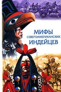 Книга Сказки и легенды североамериканских индейцев