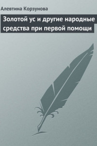 Книга Золотой ус и другие народные средства при первой помощи