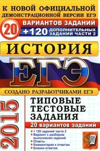 Книга ЕГЭ 2015. История. 20 вариантов типовых тестовых заданий и подготовка к выполнению части 2