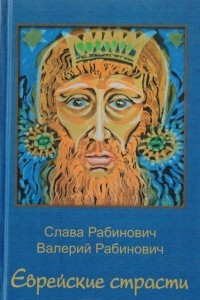 Книга Еврейские страсти