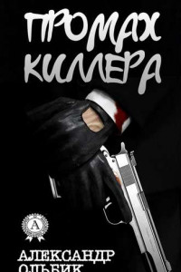 Книга Промах киллера