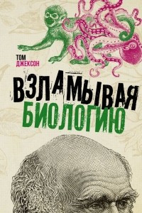 Книга Взламывая биологию