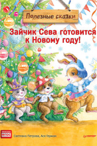 Книга Зайчик Сева готовится к Новому году!