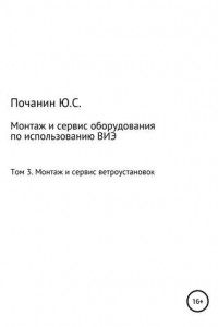 Книга Монтаж и сервис оборудования по использованию возобновляемых источников энергии. Том 3. Монтаж и сервис ветроустановок