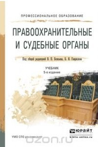 Книга Правоохранительные и судебные органы. Учебник