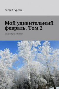 Книга Мой удивительный февраль. Том 2. Самый лучший сезон