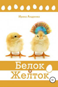 Книга Белок и Желток