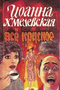 Книга Все красное