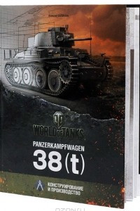 Книга Panzerkampfwagen 38(t). Конструирование и производство