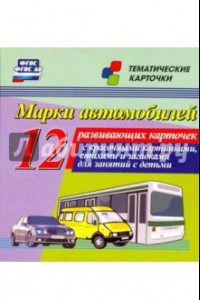 Книга Марки автомобилей. 12 развивающих карточек. ФГОС ДО