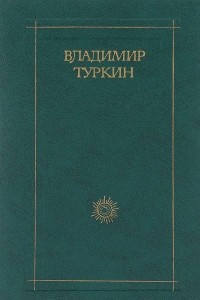 Книга Владимир Туркин. Стихотворения и поэмы