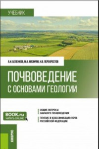 Книга Почвоведение с основами геологии. Учебник