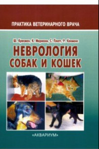 Книга Неврология собак и кошек. Справочное руководство для практикующих ветеринарных врачей