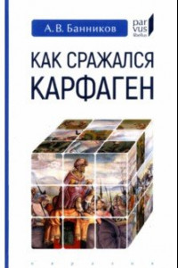 Книга Как сражался Карфаген