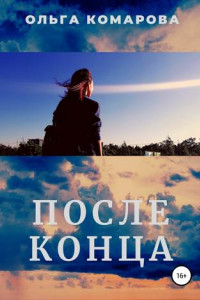 Книга После конца