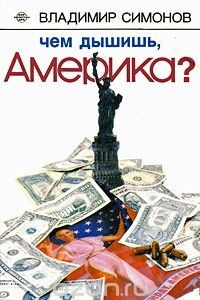 Книга Чем дышишь, Америка?