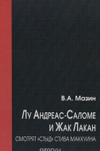 Книга Лу Андреас-Саломе и Жак Лакан смотрят 