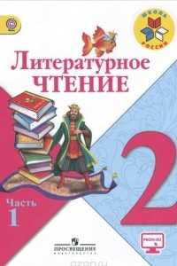 Книга Литературное чтение. 2 класс. Учебник. В 2 частях. Часть 1