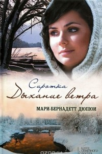 Книга Сиротка. Дыхание ветра