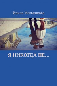 Книга Я никогда не…