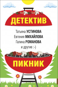 Книга Детектив-пикник