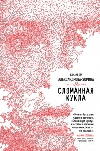 Книга Сломанная кукла