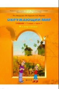 Книга Окружающий мир. 1 класс. Учебник в 2-х частях