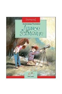 Книга Лунное затмение