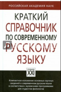 Книга Краткий справочник по современному русскому языку. Учебное пособие