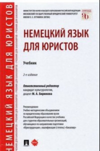 Книга Немецкий язык для юристов. Учебник