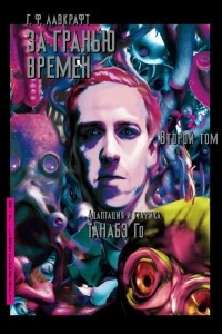 Книга За гранью времен Г. Ф. Лавкрафта. Том 2