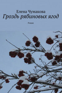 Книга Гроздь рябиновых ягод