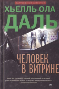 Книга Человек в витрине