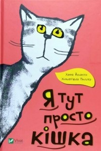 Книга Я тут просто кішка