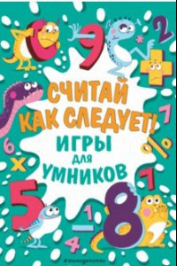 Книга Считай как следует!