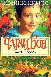 Книга Чарли Бон. Алый король