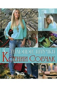 Книга Стильные штучки Ксении Собчак