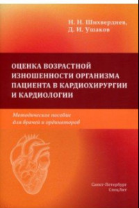 Книга Оценка возрастной изношенности органов пациентов в кардиохирургии и кардиологии