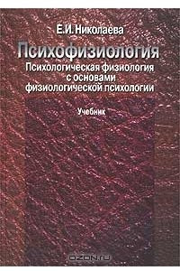 Книга Психофизиология. Психологическая физиология с основами физиологической психологии. Учебник