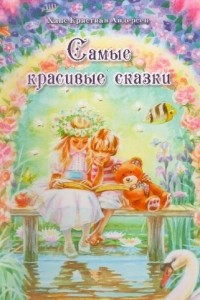 Книга Самые красивые сказки