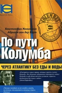 Книга По пути Колумба. Через Атлантику без еды и воды