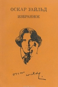 Книга Избранное. Портрет Дориана Грея. Сказки. Идеальный муж