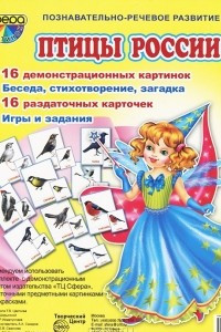 Книга Птицы России. Демонстрационные карточки