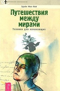 Книга Путешествия между мирами. Техники для начинающих