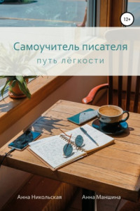 Книга Самоучитель писателя. Путь лёгкости