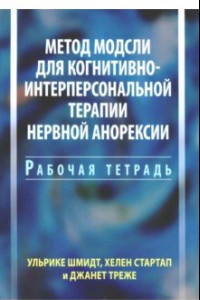 Книга Метод Модсли для когнитивно-интерперсональной терапии нервной анорексии. Рабочая тетрадь