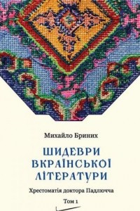 Книга Шидеври вкраїнської літератури. Хрестоматія доктора Падлючча. Том 1