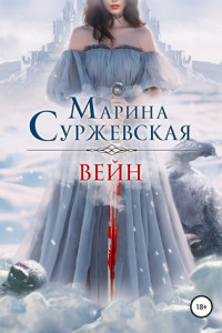 Книга Вейн