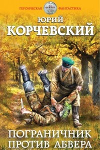 Книга Пограничник против абвера