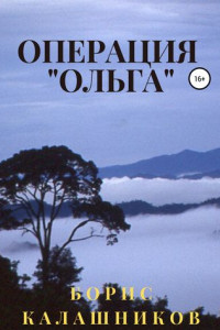 Книга Операция «Ольга»